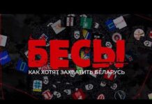 Кто планирует военное вторжение в Беларусь и где готовят ударные группы. Фильм-расследование телеканала ОНТ «Бесы»