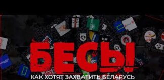 Кто планирует военное вторжение в Беларусь и где готовят ударные группы. Фильм-расследование телеканала ОНТ «Бесы»