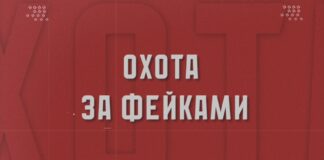 ОХОТА ЗА ФЕЙКАМИ 23.01.2025