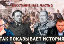 Так показывает история. Часть 2