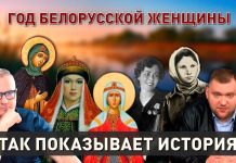 Год белорусской женщины | От Евфросинии до СССР
