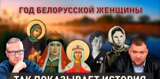 Год белорусской женщины | От Евфросинии до СССР