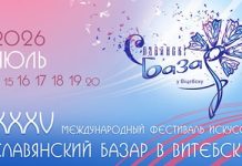 С 14 по 20 июля в Витебске пройдет юбилейный XXXV Международный фестиваль искусств «Славянский базар»