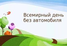 Акция «День без автомобиля» пройдет в Дрогичинском районе 22 сентября