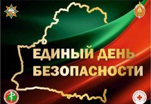 В Дрогичинском районе 24 сентября пройдет Единый день безопасности